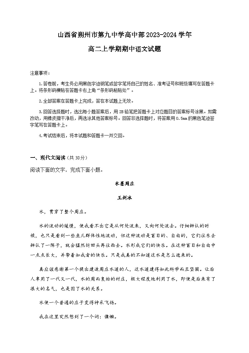 山西省朔州市怀仁市第九中学高中部2023-2024学年高二上学期期中考试语文试题（含答案）01
