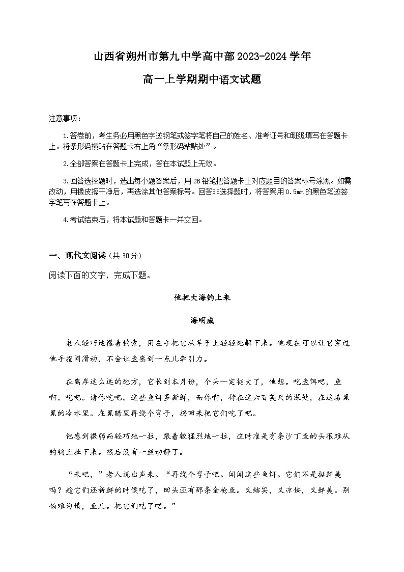 山西省朔州市怀仁市第九中学高中部2023-2024学年高一上学期期中考试语文试题（含答案）01