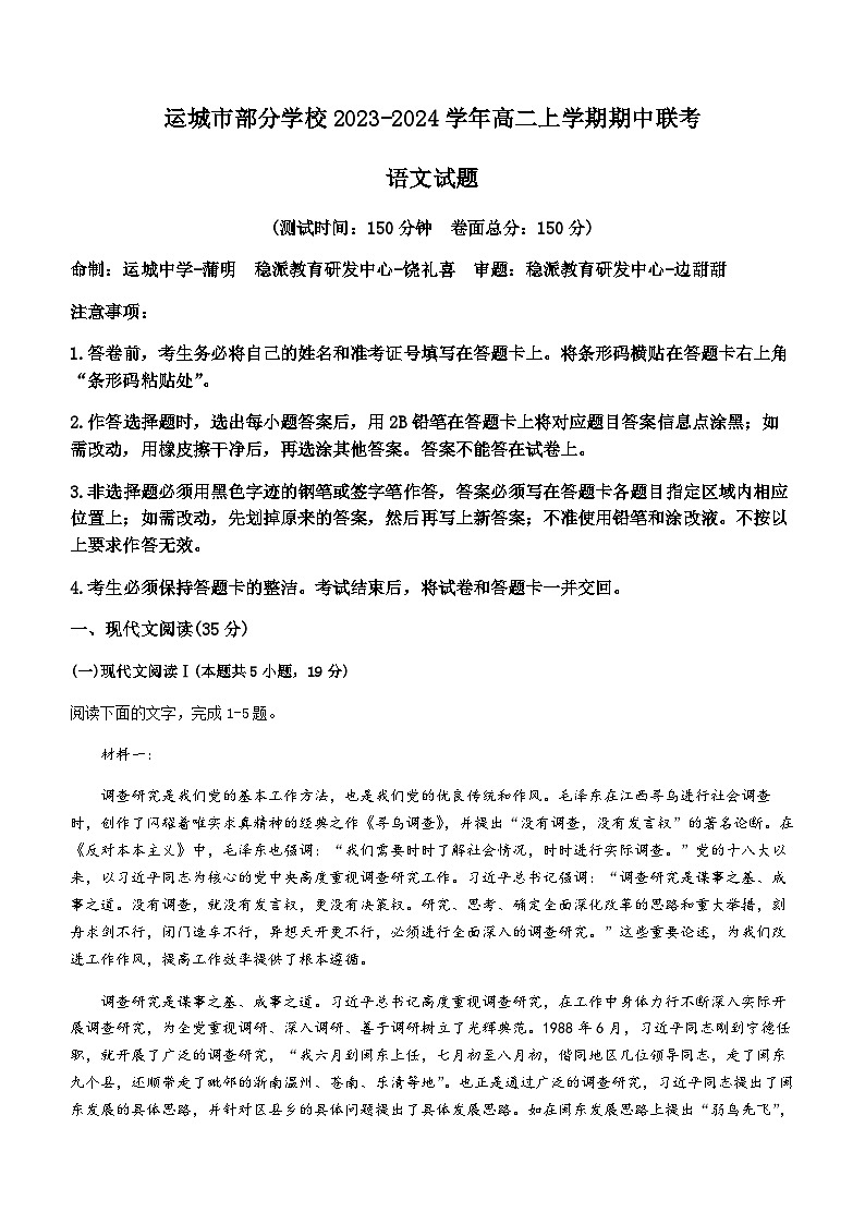 山西省运城市部分学校2023-2024学年高二上学期期中联考语文试题（含答案）01