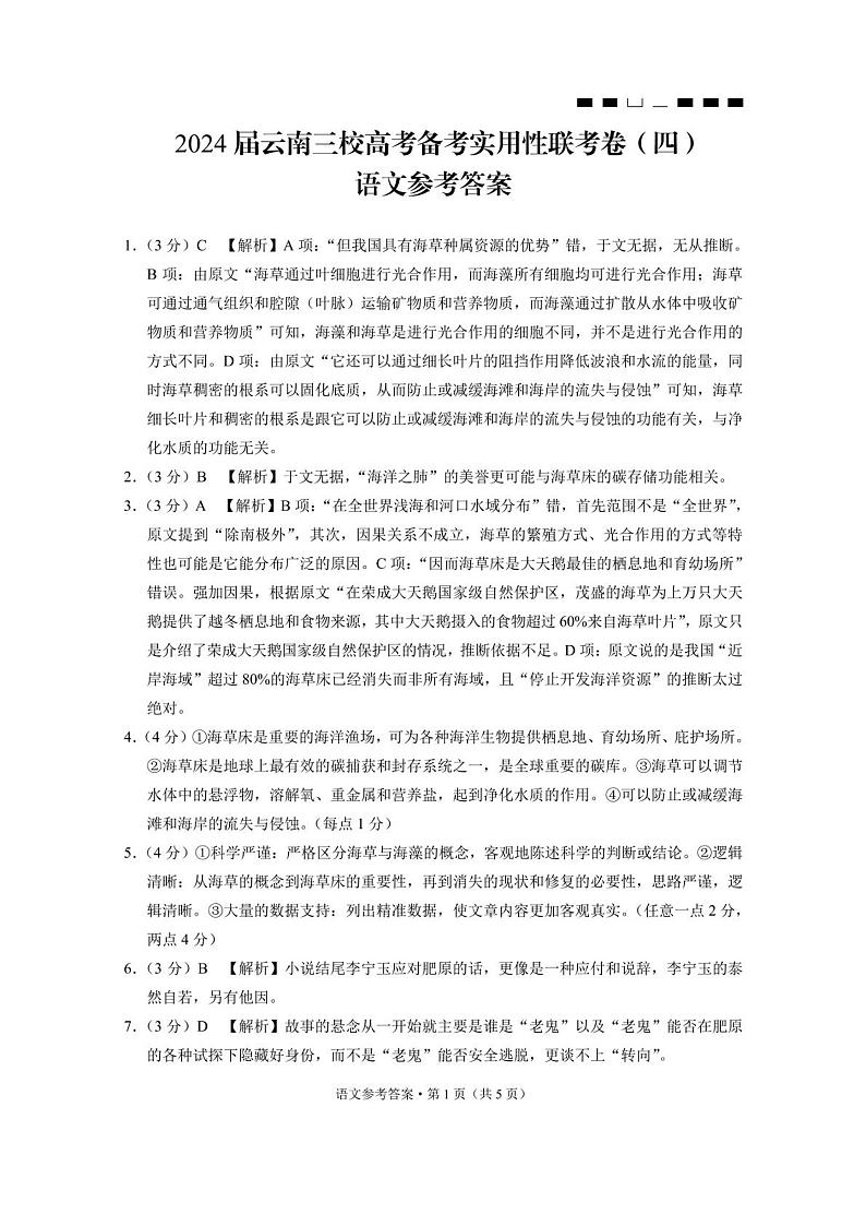 云南省三校2024届高三上学期11月高考备考实用性联考卷（四）语文试题（扫描版含解析）01