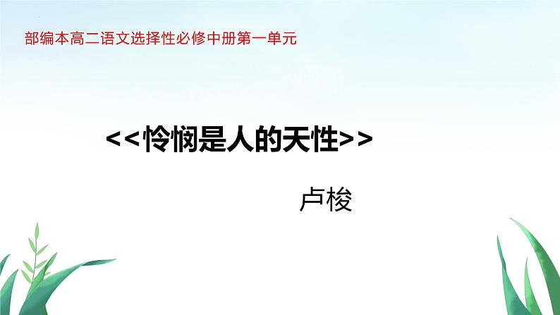 【核心素养目标】4.2《怜悯是人的天性》课件2023-2024学年统编版高中语文选择性必修中册第1页