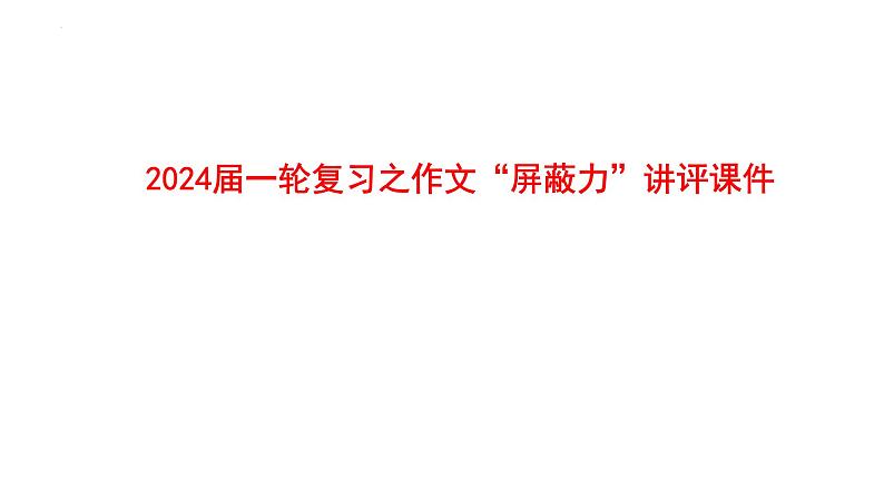 作文“屏蔽力”讲评课件2024年高考语文一轮复习（全国通用）第1页