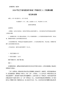 2023-2024学年辽宁省名校协作体高二上学期11月检测语文试题含答案