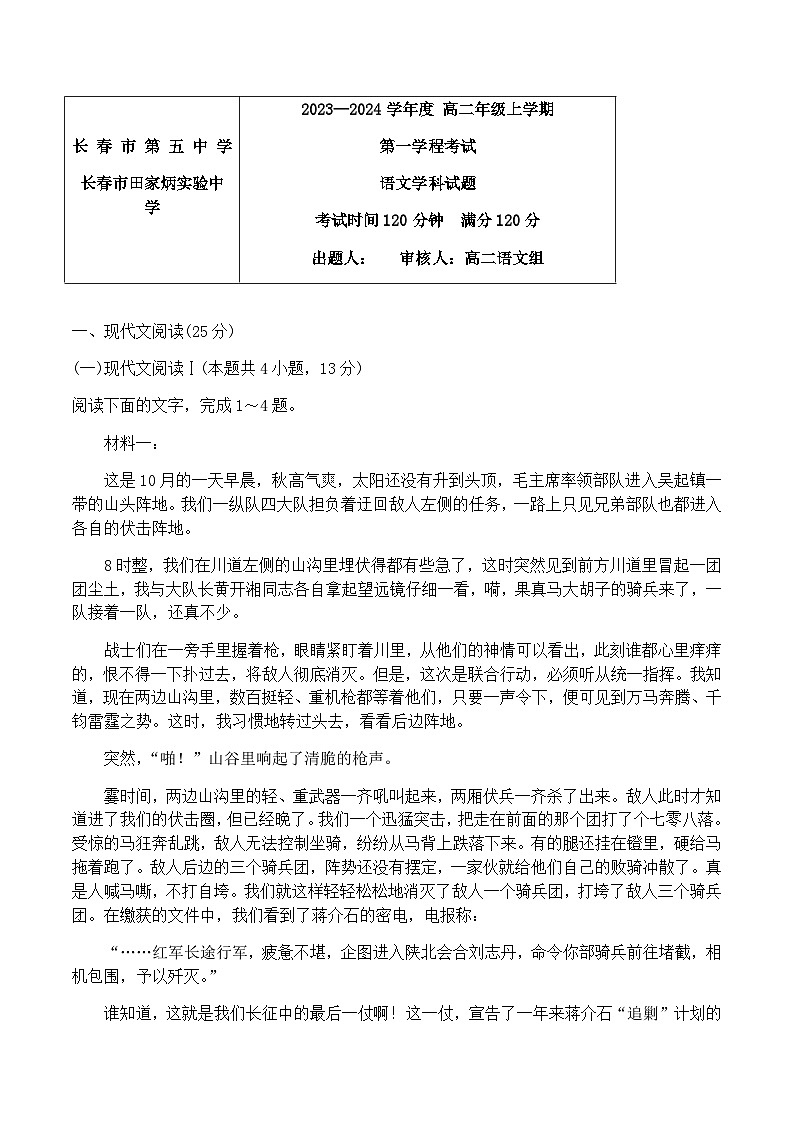 吉林省长春市第五中学2023-2024学年高二上学期第一学程考试语文答案第1页