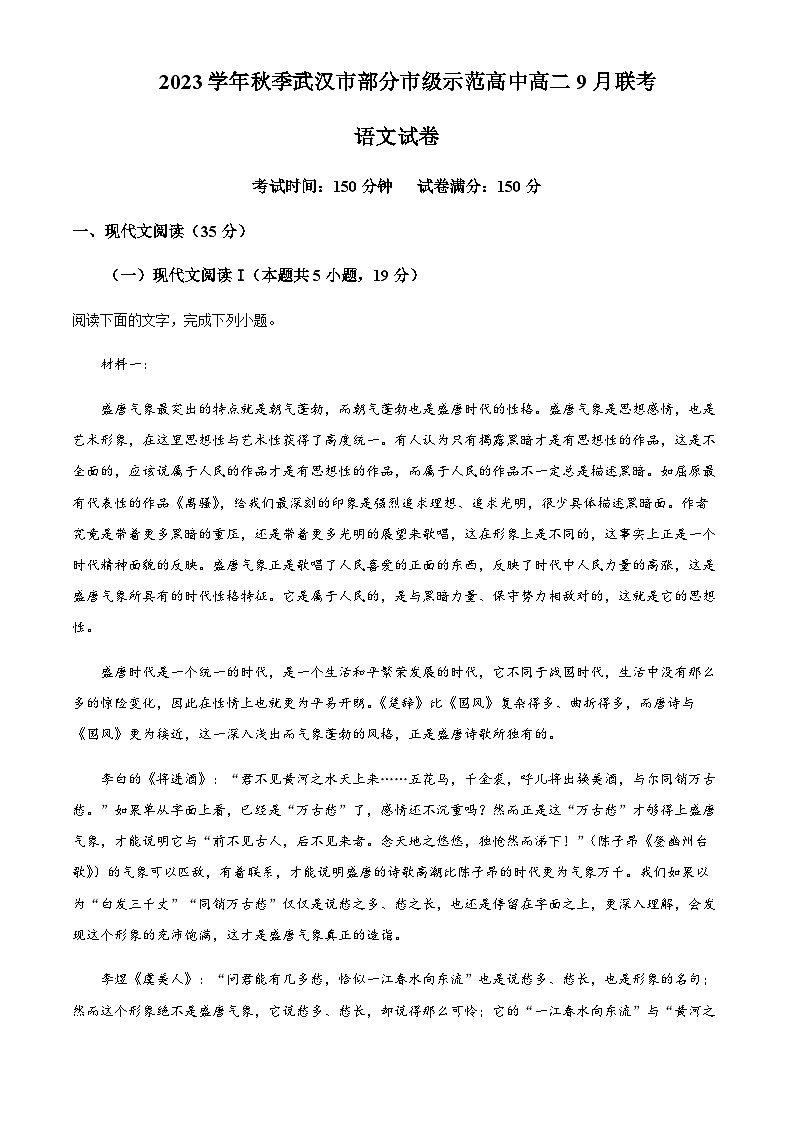 2023-2024学年湖北省武汉外国语部分重点中学高二上学期9月联考语文试题含答案01