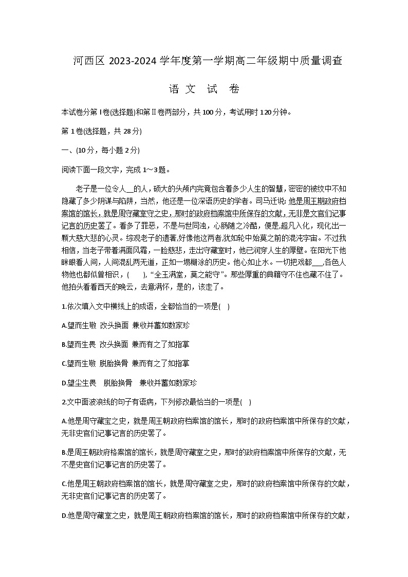 2023-2024学年天津市河西区高二上学期11月期中考试语文试题含答案01