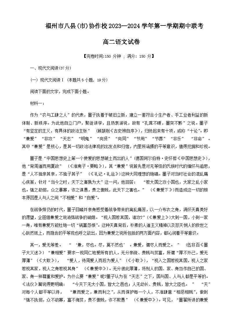 2023-2024学年福建省福州市八县（市）协作校高二上学期期中联考语文试题含答案第1页