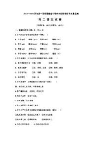 2023-2024学年福建省宁德市五校高二上学期期中联考语文试题含答案