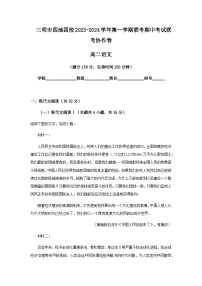 2023-2024学年福建省三明市四地四校高二上学期期中联考语文试题含答案