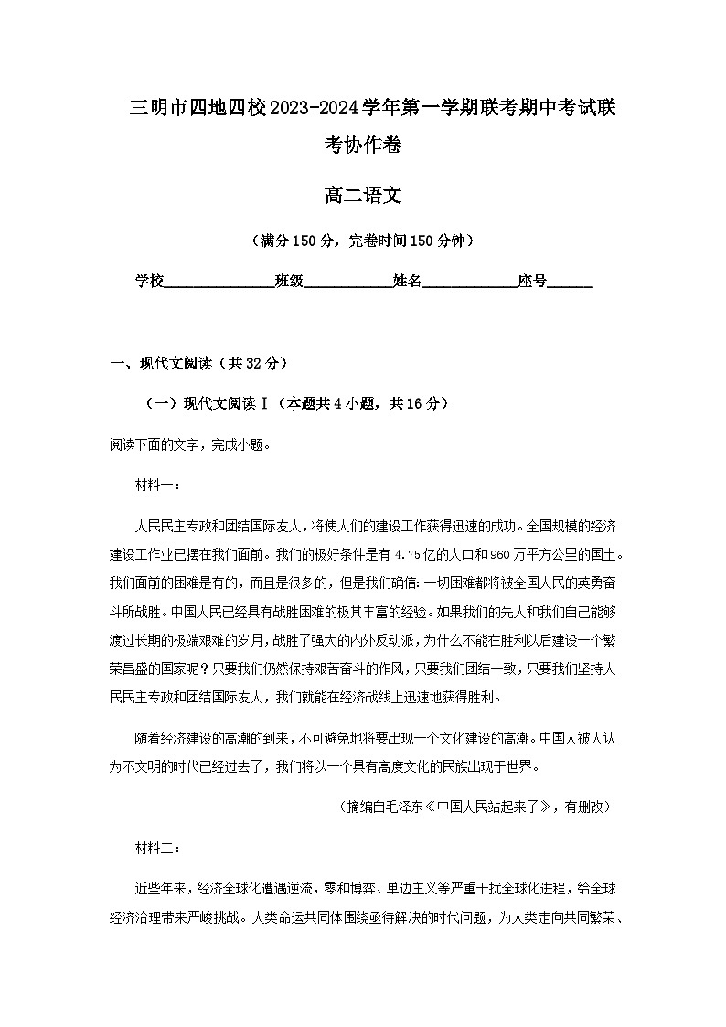 2023-2024学年福建省三明市四地四校高二上学期期中联考语文试题含答案第1页