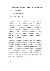 2023-2024学年广东省江门市开平市忠源纪念中学高二上学期期中考试语文试题含答案