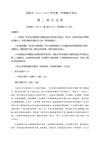 2023-2024学年河南省洛阳市高二上学期期中考试语文试题含答案