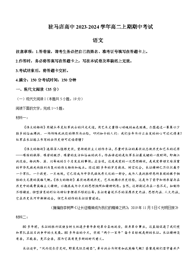 2023-2024学年河南省驻马店高级中学高二上学期期中考试语文试题含答案01