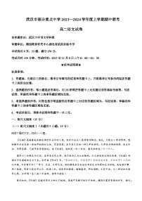 2023-2024学年湖北省武汉市部分重点中学高二上学期期中联考语文试题含答案