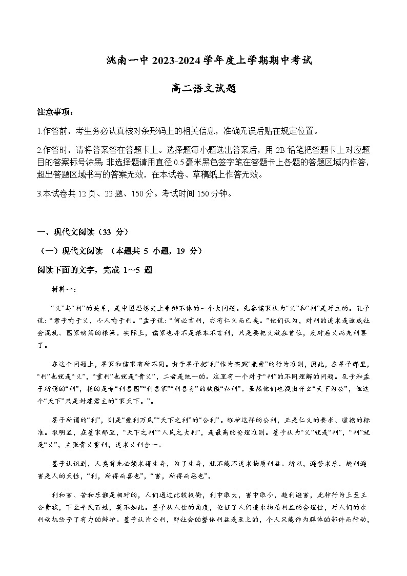 2023-2024学年吉林省白城市洮南市第一中学高二上学期期中考试语文试卷含答案01