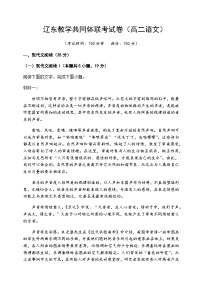 2023-2024学年辽宁省辽东教学共同体高二上学期期中联合考试语文试题含答案