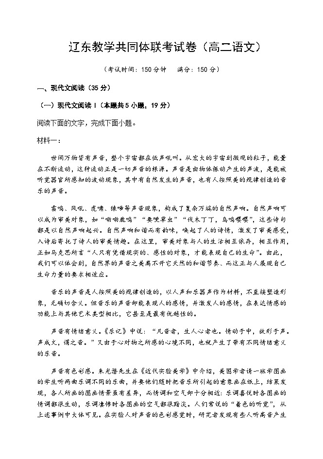 2023-2024学年辽宁省辽东教学共同体高二上学期期中联合考试语文试题含答案第1页