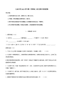 2023-2024学年上海市七宝中学高二上学期期中考试语文试题含答案