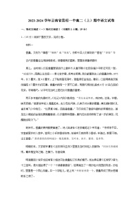 2023-2024学年云南省昆明市第一中学高二上学期期中语文试卷含答案
