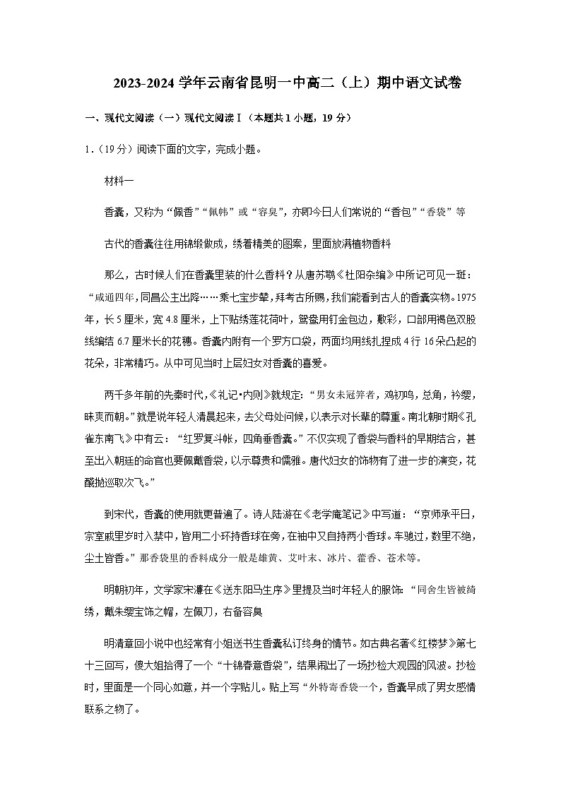 2023-2024学年云南省昆明市第一中学高二上学期期中语文试卷含答案第1页