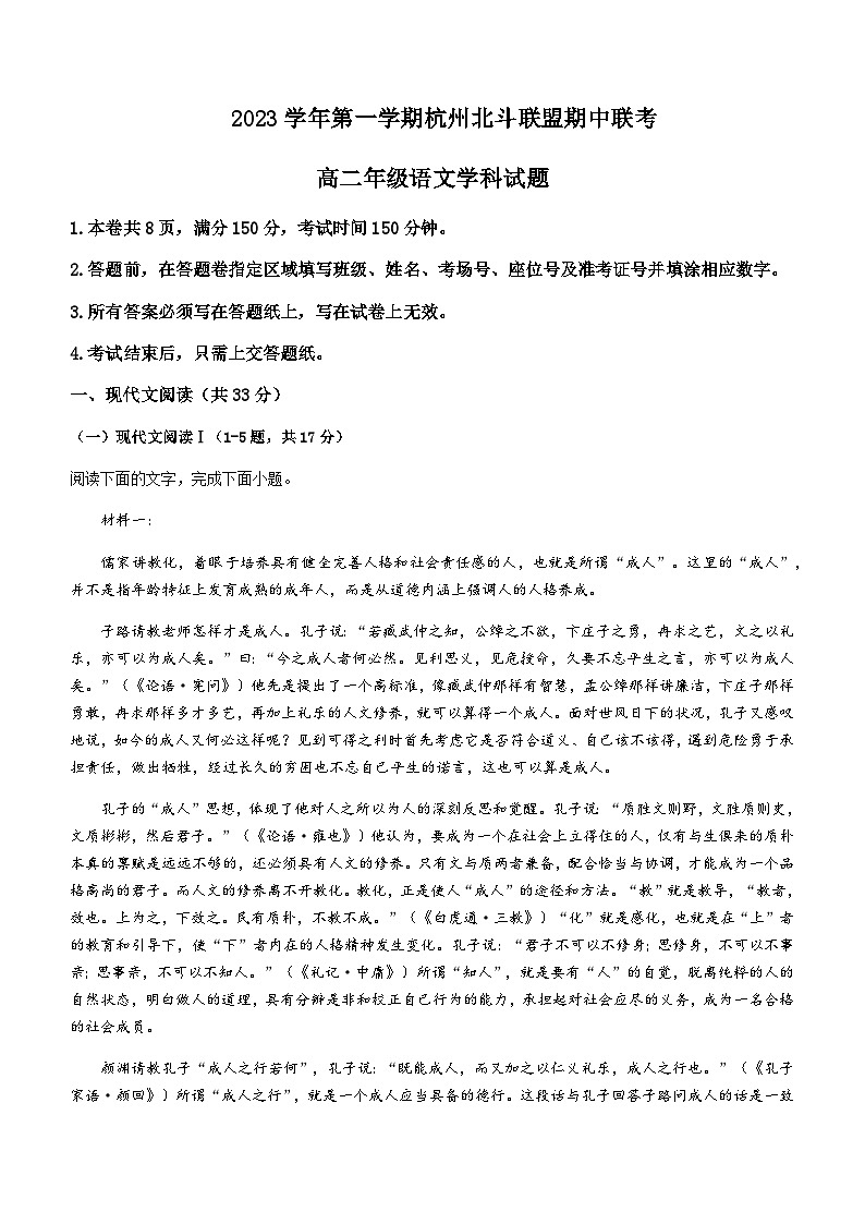 2023-2024学年浙江省杭州市北斗联盟高二上学期期中联考语文试题含答案01
