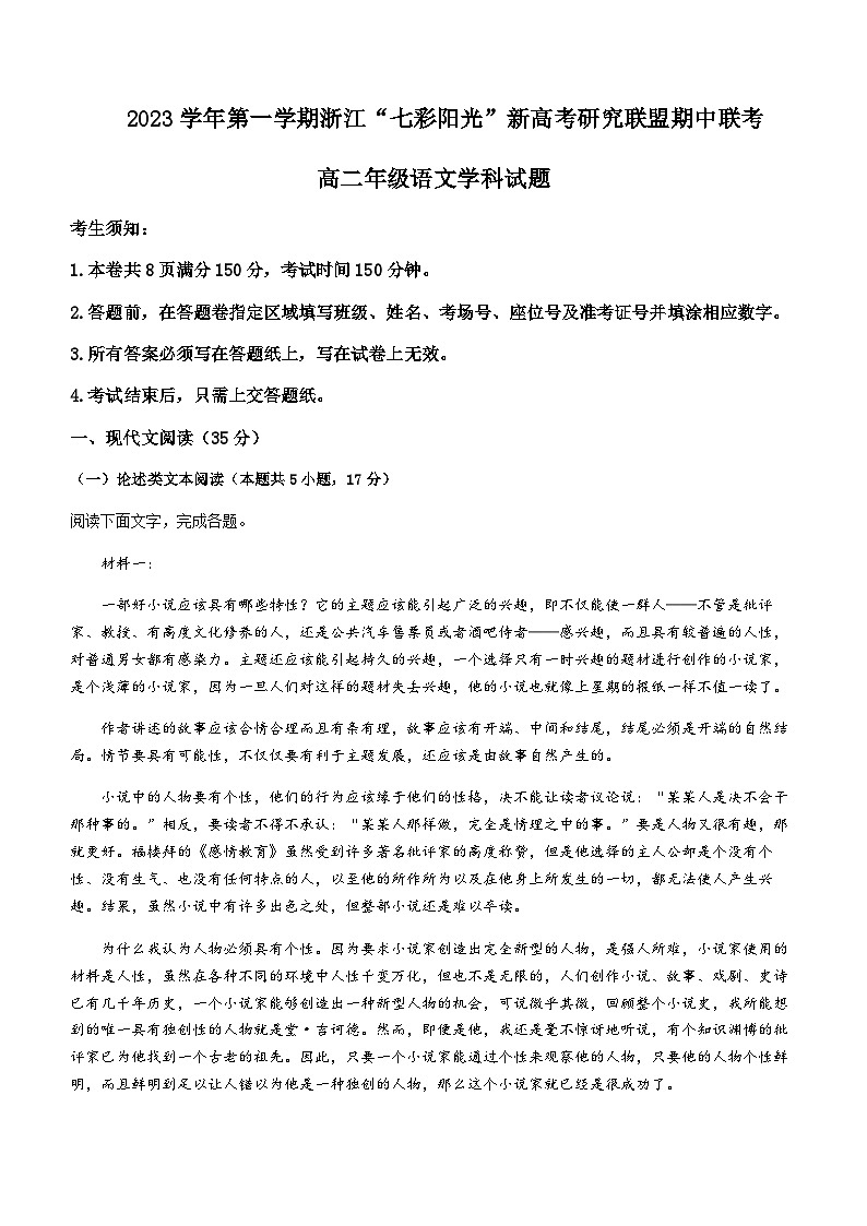 2023-2024学年浙江省七彩阳光新高考研究联盟高二上学期期中联考语文试题含答案01
