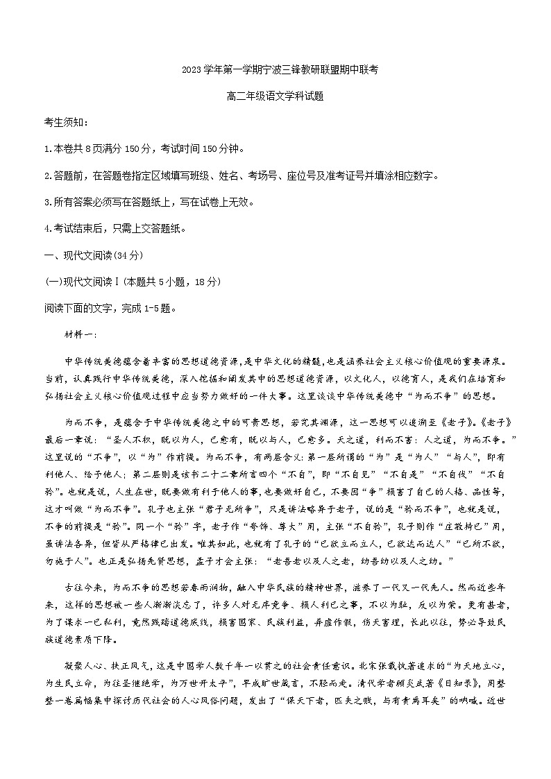 2023-2024学年浙江省宁波市三锋教研联盟高二上学期期中语文试题含答案第1页
