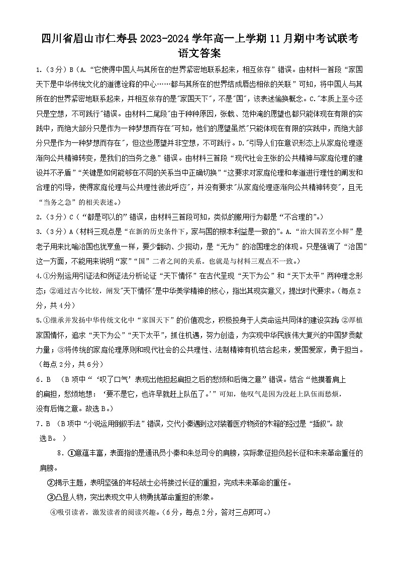 四川省眉山市仁寿县2023-2024学年高一上学期11月期中考试联考语文试题（PDF版含答案）01