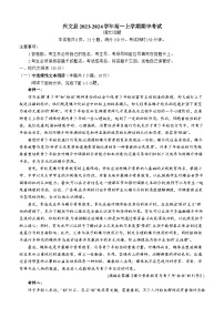 四川省宜宾市兴文县2023-2024学年高一上学期期中考试语文试题（含答案）