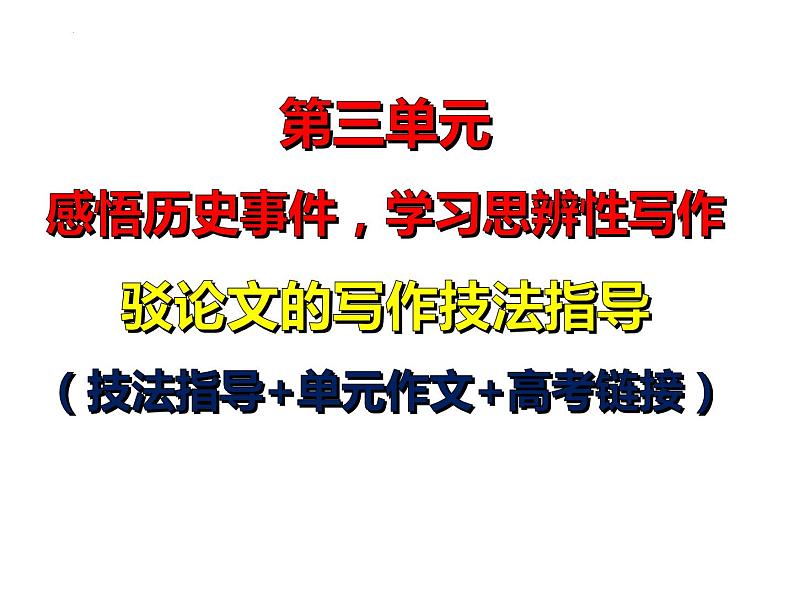 专题04 驳论文的写作技法指导课件高二语文单元写作指导（统编版选必中册）第1页