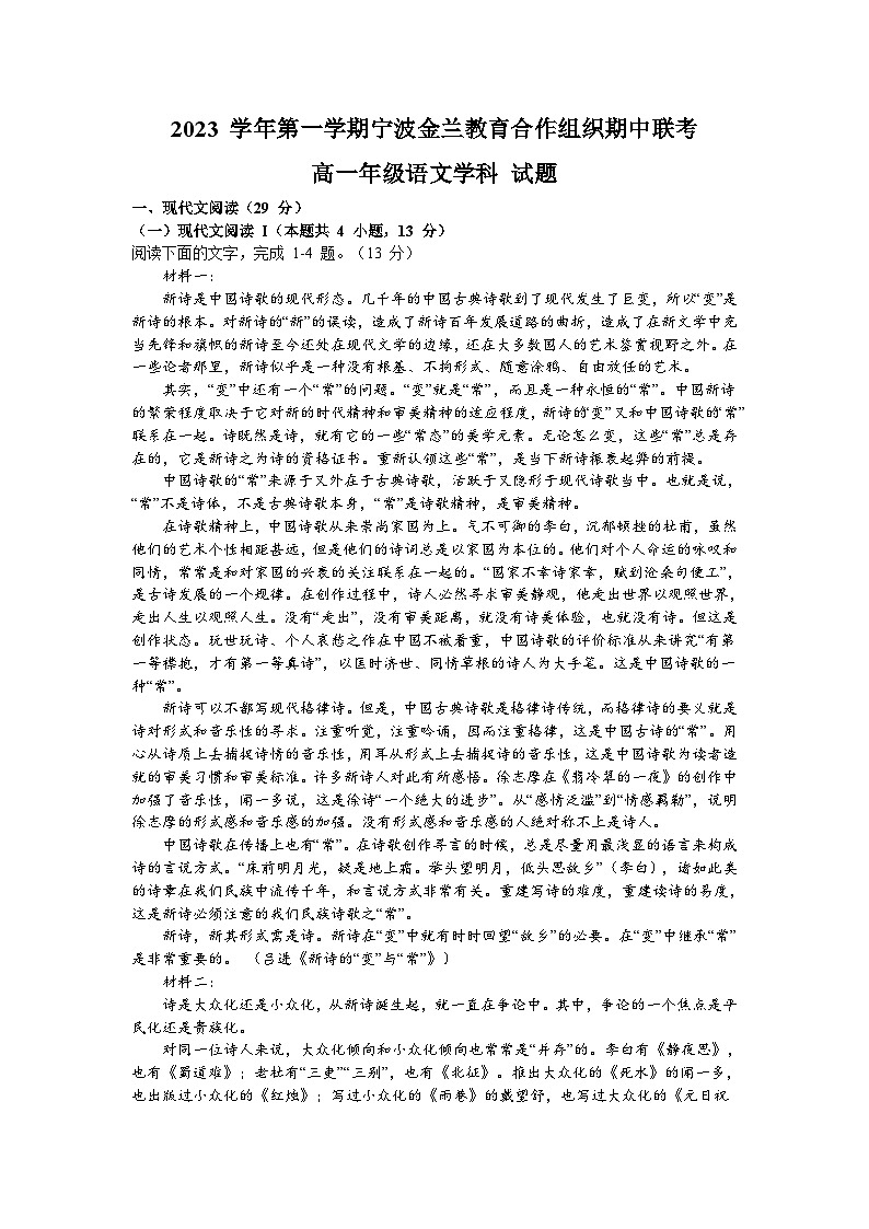 浙江省宁波市金兰教育合作组织2023-2024学年高一上学期期中联考语文试题（Word版附答案）第1页