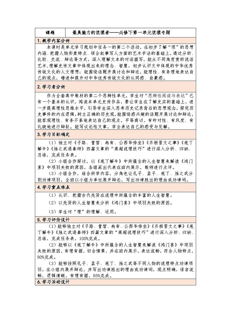 最具魅力的说理者——必修下第一单元专题  教案01