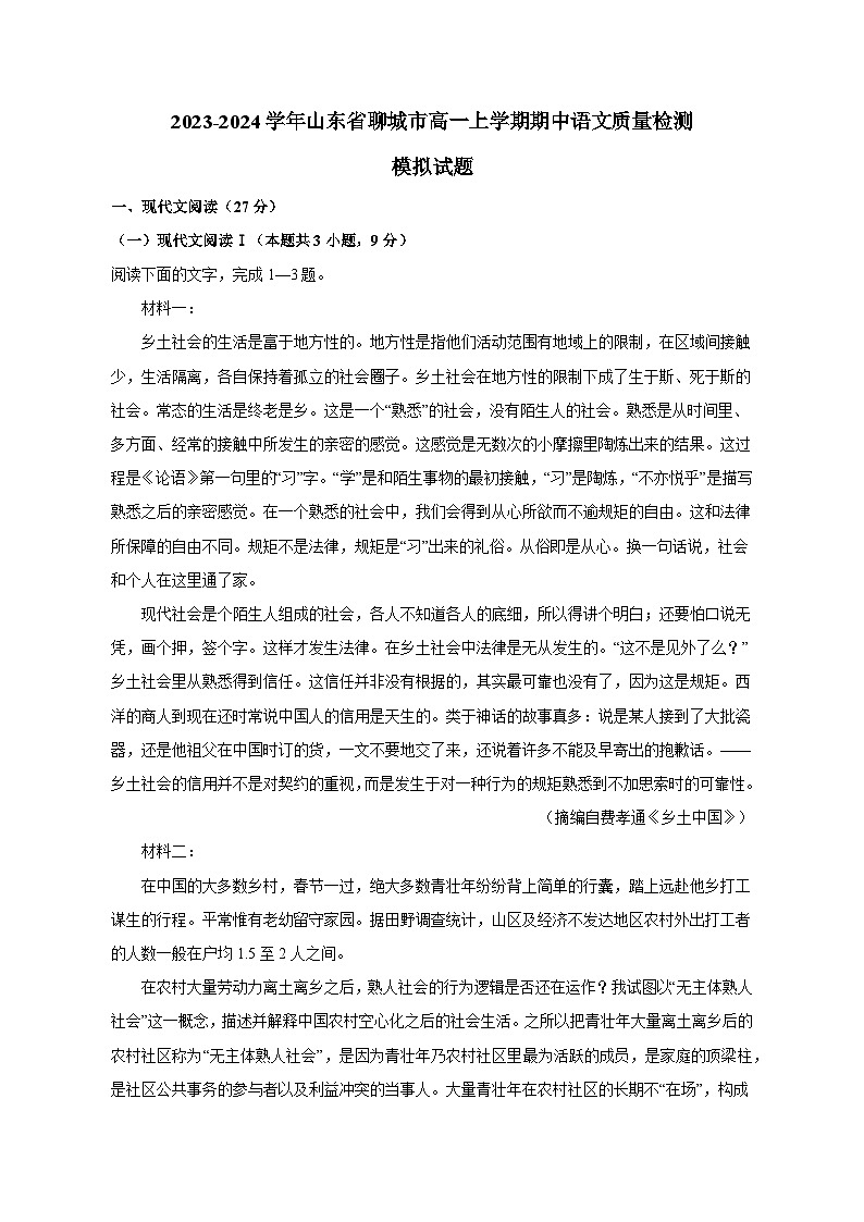 2023-2024学年山东省聊城市高一上学期期中语文质量检测模拟试题（含解析）01