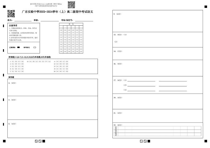 2024广东实验中学高二上学期期中考试语文PDF版含答案、答题卡（可编辑）01