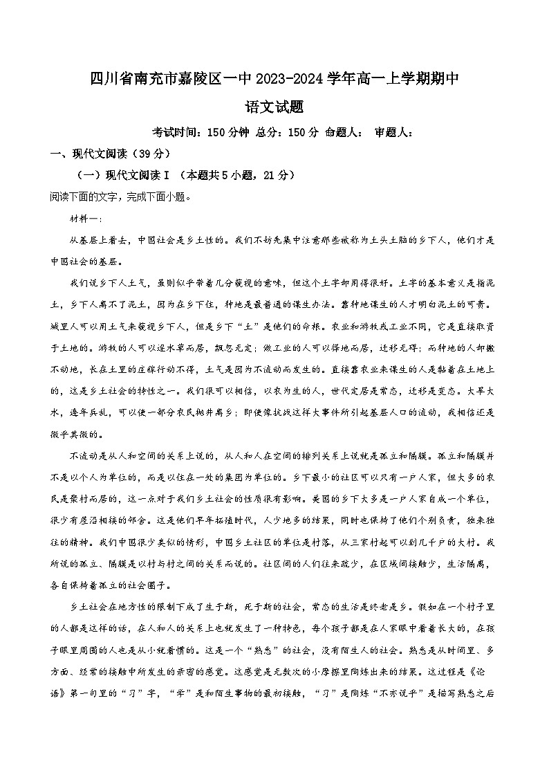 四川省南充市嘉陵一中2023-2024学年高一上学期期中语文试题（Word版附解析）01