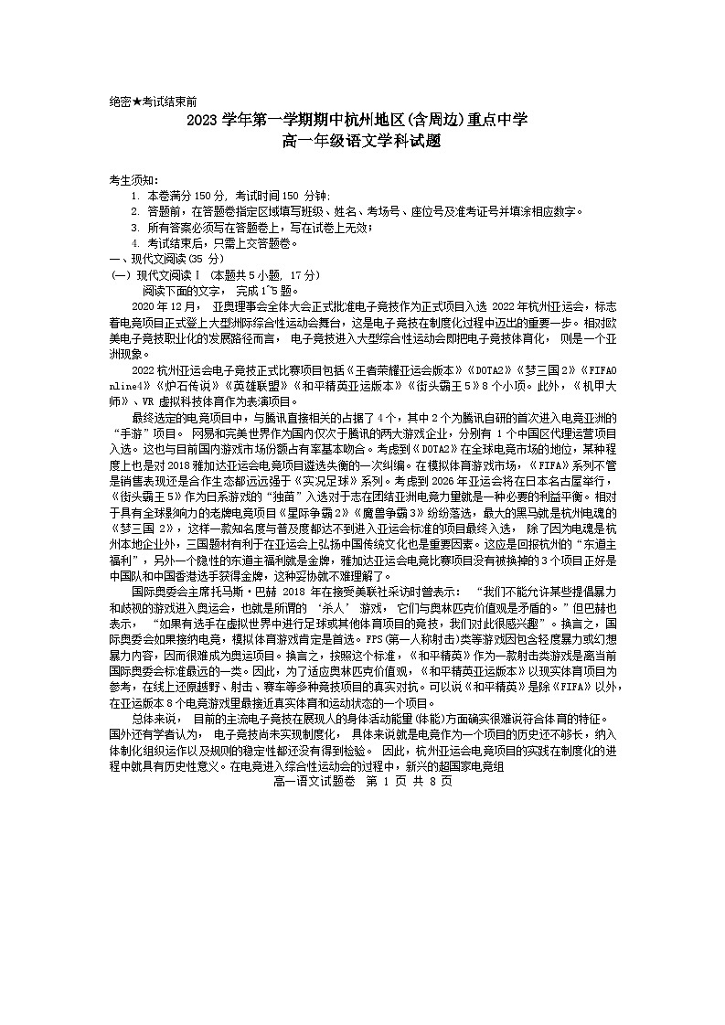 浙江省杭州市及周边重点中学2023-2024学年高一上学期期中联考语文试题（Word版附答案）第1页