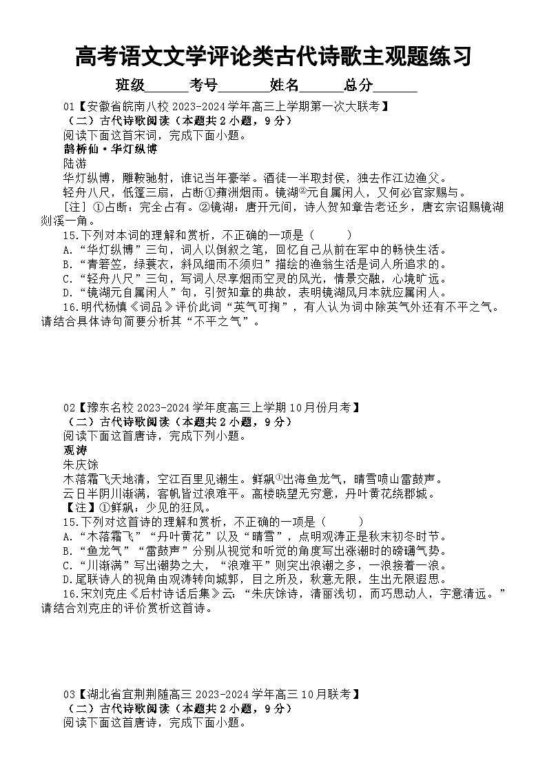 高中语文2024届高考复习古代诗歌阅读文学评论类主观题最新名校模考试题练习（共六大题，附参考答案和解析）第1页
