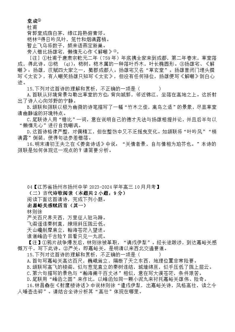 高中语文2024届高考复习古代诗歌阅读文学评论类主观题最新名校模考试题练习（共六大题，附参考答案和解析）第2页