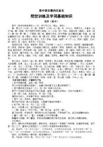 高中语文部编教材课内文言文挖空训练和字词基础知识