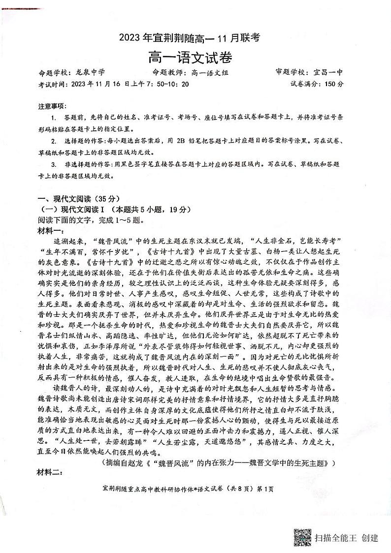 2023年湖北宜荆荆随重点高中教研协作体高一上学期期中联考语文第1页