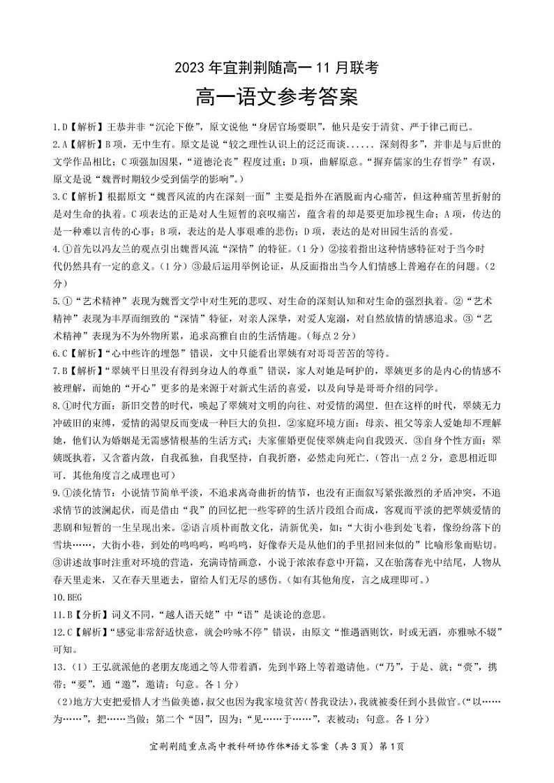 2023年湖北宜荆荆随重点高中教研协作体高一上学期期中联考语文答案第1页