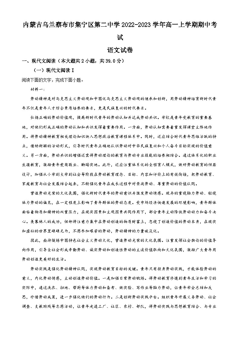 内蒙古自治区乌兰察布市集宁区第二中学2022-2023学年高一上学期期中考试语文试题含解析第1页