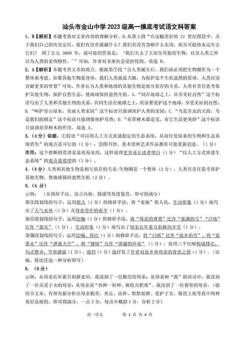 汕头市金山中学2023级高一摸底考试语文科答案第1页
