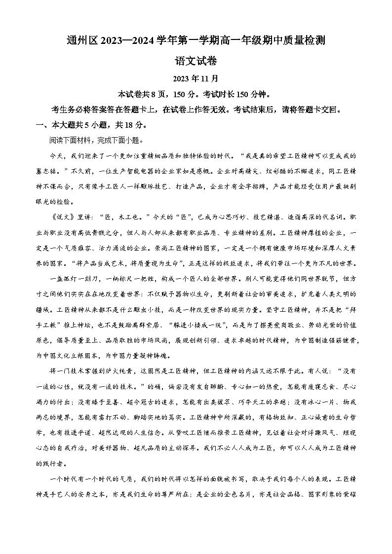 北京市通州区2023-2024学年高一上学期期中语文试题（Word版附解析）01
