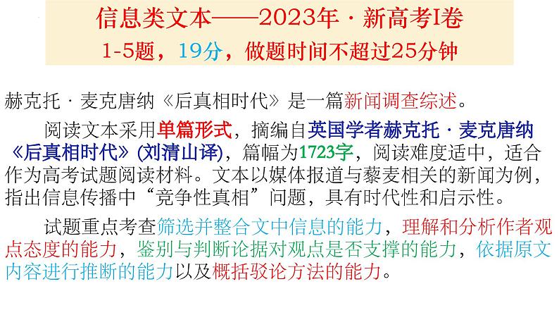 2023年高考新课标Ⅰ卷语文现代文阅读Ⅰ试题《后真相时代》讲评课件第1页