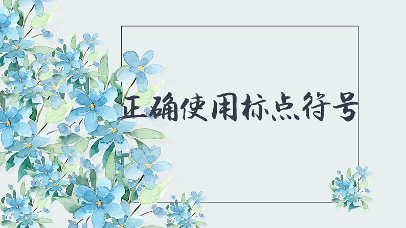 2024届高考语文复习：标点符号常见错误点 课件01