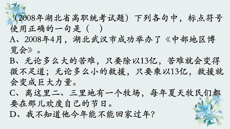 2024届高考语文复习：标点符号常见错误点 课件05