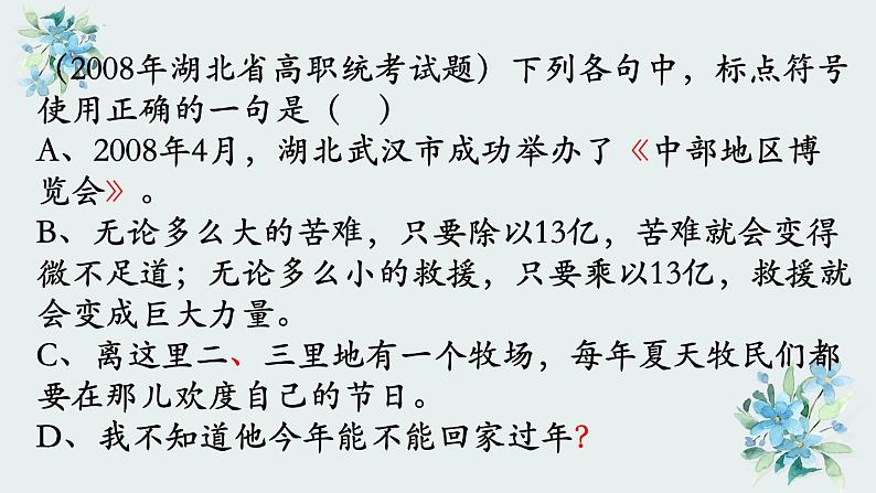 2024届高考语文复习：标点符号常见错误点 课件06