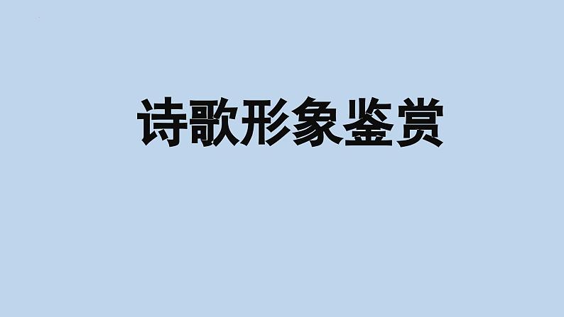 2024届高考语文复习：古代诗歌鉴赏 课件03