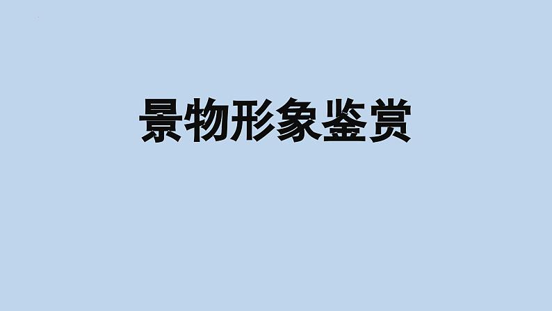 2024届高考语文复习：古代诗歌鉴赏 课件05